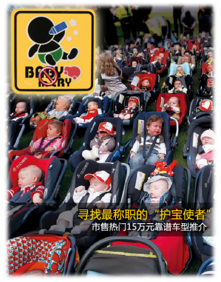最称职“护宝使者” 15万元靠谱车型推介