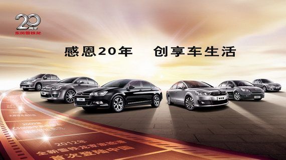 东风雪铁龙迎来20岁生日