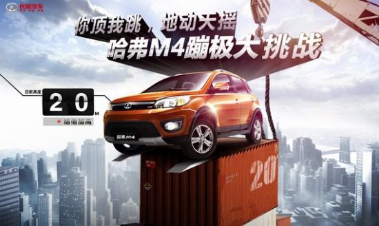 哈弗M4于5月23日上市 高空挑战“蹦极”