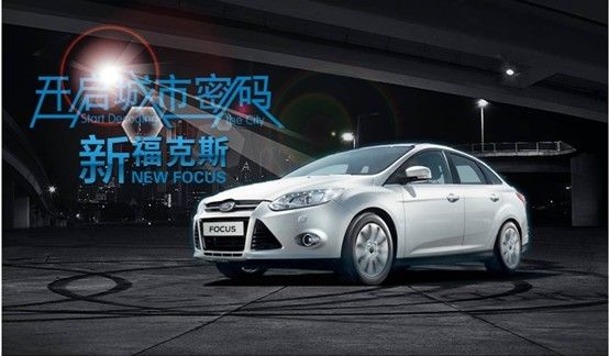 新福克斯“开启城市密码”活动即将开始