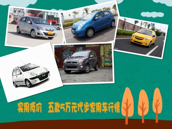 实用低价 五款5万元代步家用车行情