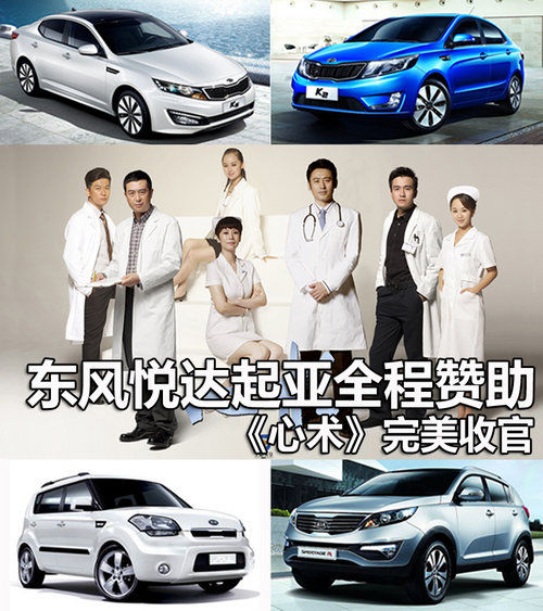 东风悦达起亚全程赞助《心术》完美收官