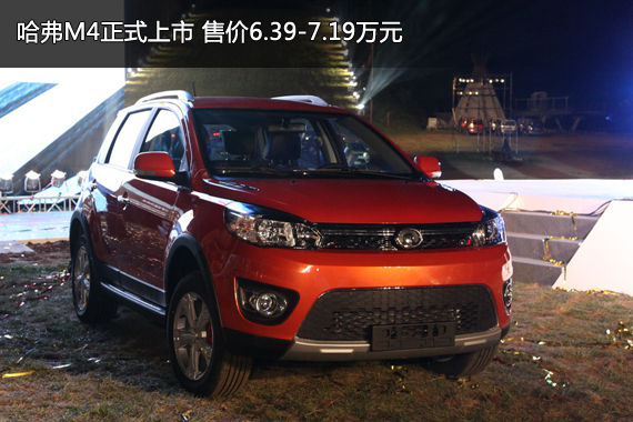 哈弗M4正式上市 售价6.39-7.19万元