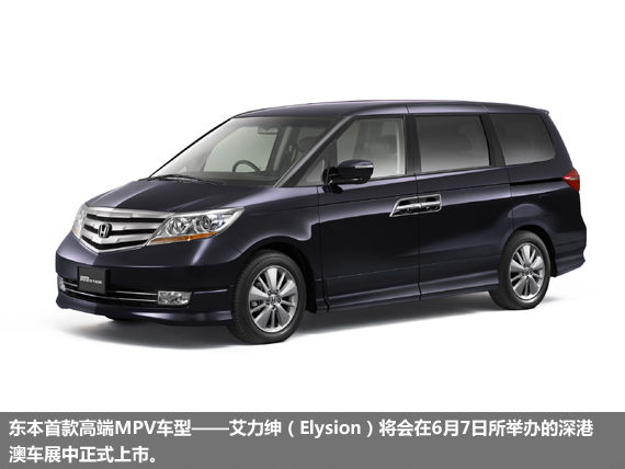 主打高端MPV 东风本田艾力绅6月7日上市