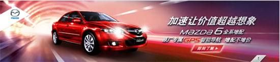马自达十年庆典 马6最低仅售13.88万元