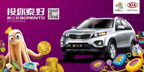 燃情欧洲杯 进口起亚投你“索”好