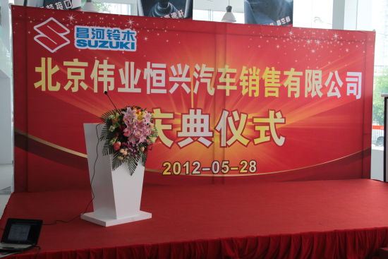 北京伟业恒兴-昌河铃木4S店开业庆典