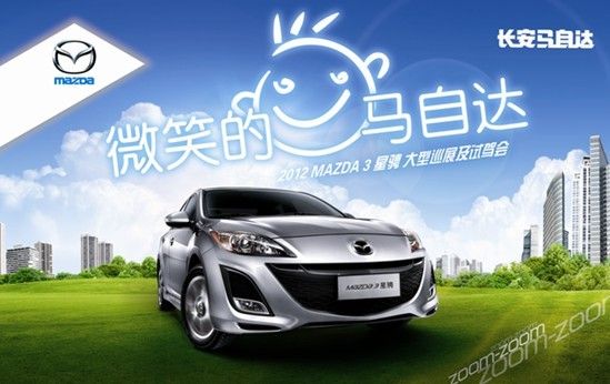 2012微笑的马自达华东巡展6月2日启动