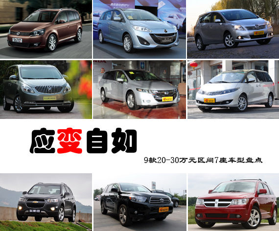 应变自如 9款20-30万元区间7座车型盘点