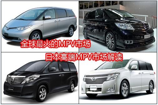 全球最火的MPV市场 日本高端MPV市场解读