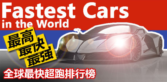 中500万也买不起  最快超级跑车排行榜