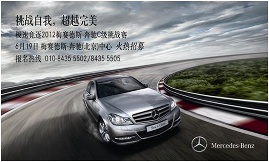 奔驰(北京)中心C级驾驶挑战赛火热报名中