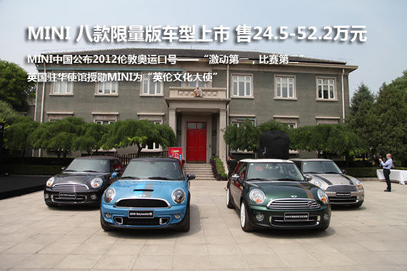 MINI八款限量版车型上市 售24.5-52.2万