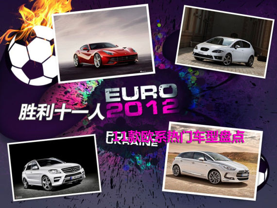 胜利十一人 11款欧系品牌热门车型盘点