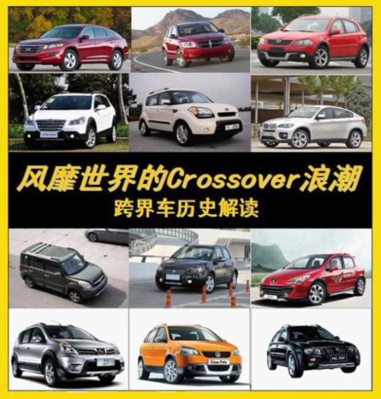 风靡世界的Crossover浪潮 跨界车历史解读