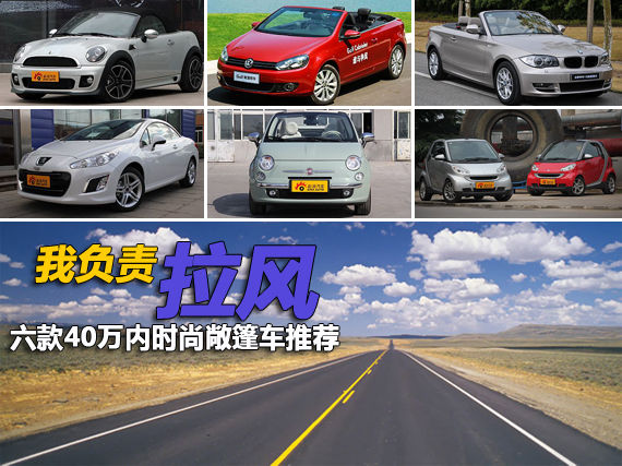我负责拉风 六款40万内时尚敞篷车推荐