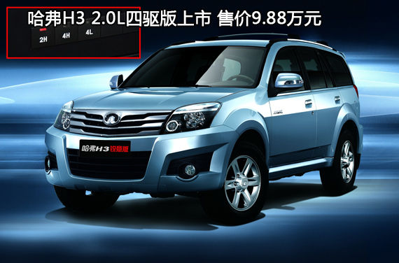 哈弗H3 2.0L四驱版上市 售价9.88万元