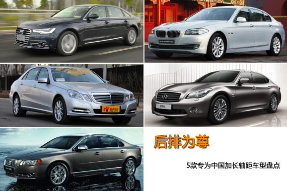 后排为尊 5款专为中国加长轴距车型盘点