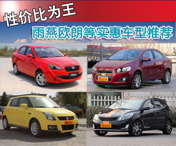 性价比为王  欧朗爱唯欧等实惠车型推荐