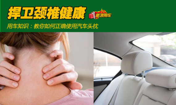 捍卫颈椎健康 如何正确使用汽车头枕