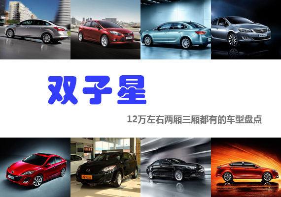双子星 12万左右两厢三厢都有的车型盘点