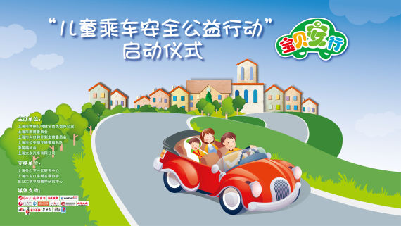 “宝贝安行”儿童乘车安全公益行动启动