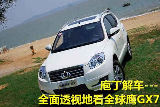 庖丁解车 全面透视地来看全球鹰GX7