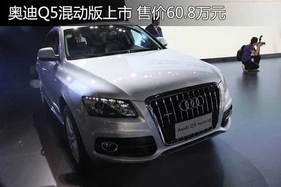 奥迪Q5混合动力版上市 售价60.8万元