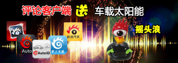 客户端评分 赢车载太阳能“摇摆浪”