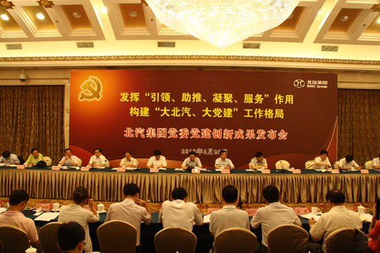 北汽集团构建“大北汽、大党建”发展格局