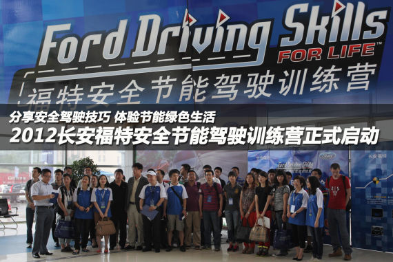 2012长安福特安全节能驾驶训练营启动