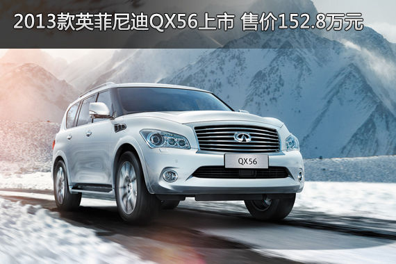 2013款英菲尼迪QX56上市 售价152.8万元