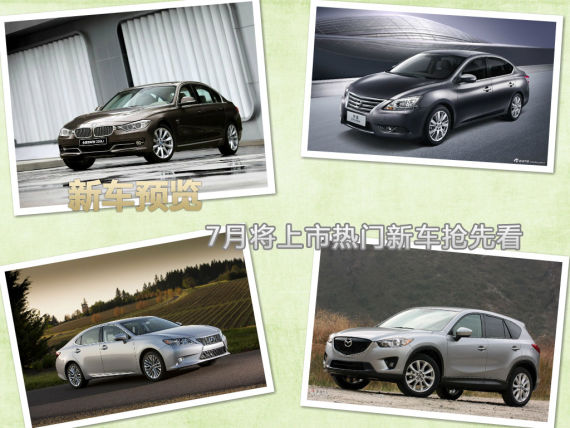新宝马3系领衔 7月将上市热门新车抢先看