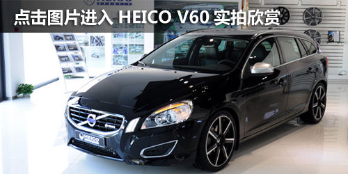 依然低调 沃尔沃V60 HEICO改装版实拍