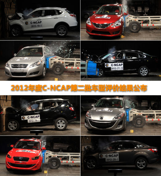 2012年度C-NCAP第二批车型评价结果公布