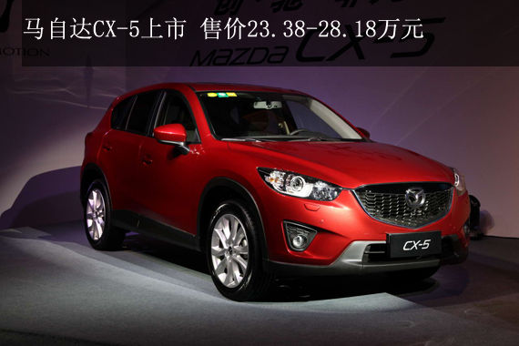 马自达CX-5上市 售价23.38-28.18万元