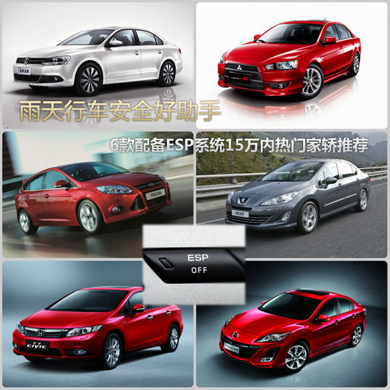 雨季行车好助手 6款配备ESP系统15万内家轿推荐