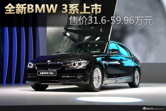 全新BMW 3系上市 售31.6-59.96万元