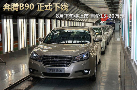 奔腾B90正式下线 预计售价15-20万元