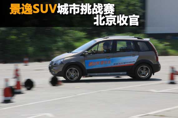 景逸SUV城市任务挑战赛在北京收官