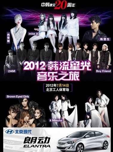 北京现代赞助中韩建交20周年庆典演唱会