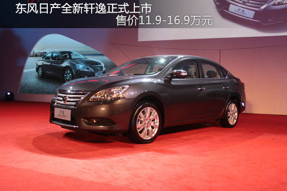 东风日产新轩逸上市 售价11.9-16.9万元