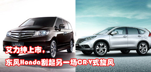 艾力绅上市 东风Honda再现CR-V式旋风