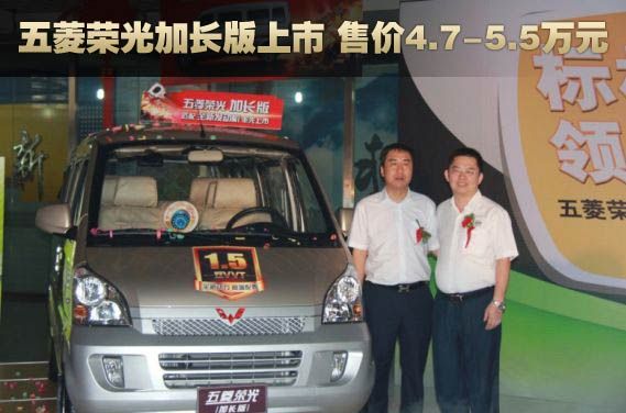 五菱荣光加长版上市 售价4.7-5.5万元