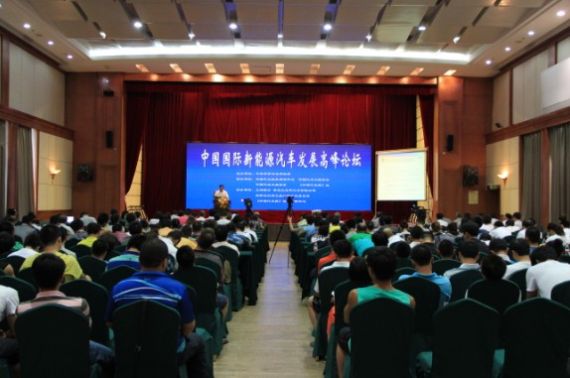 “中国国际新能源汽车发展高峰论坛”举办