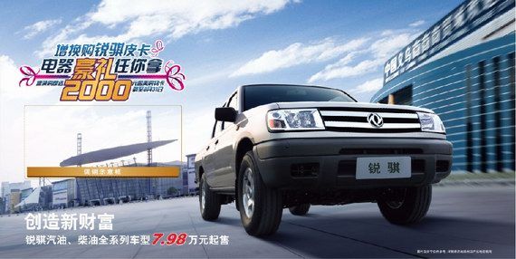 增换购锐骐皮卡 电器豪礼任你拿