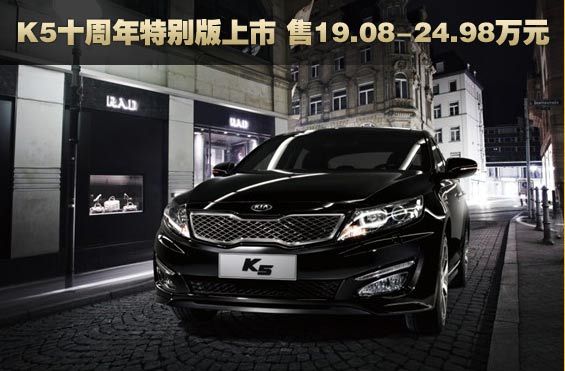 K5十周年特别版上市 售19.08-24.98万元