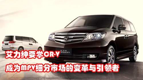 艾力绅要学CR-V 成为细分市场的变革与引领者