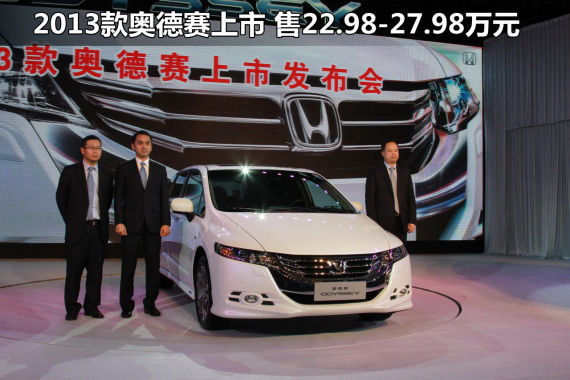 2013款奥德赛上市 售22.98-27.98万元