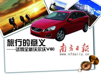 旅行的意义--试驾全新沃尔沃V60(图)